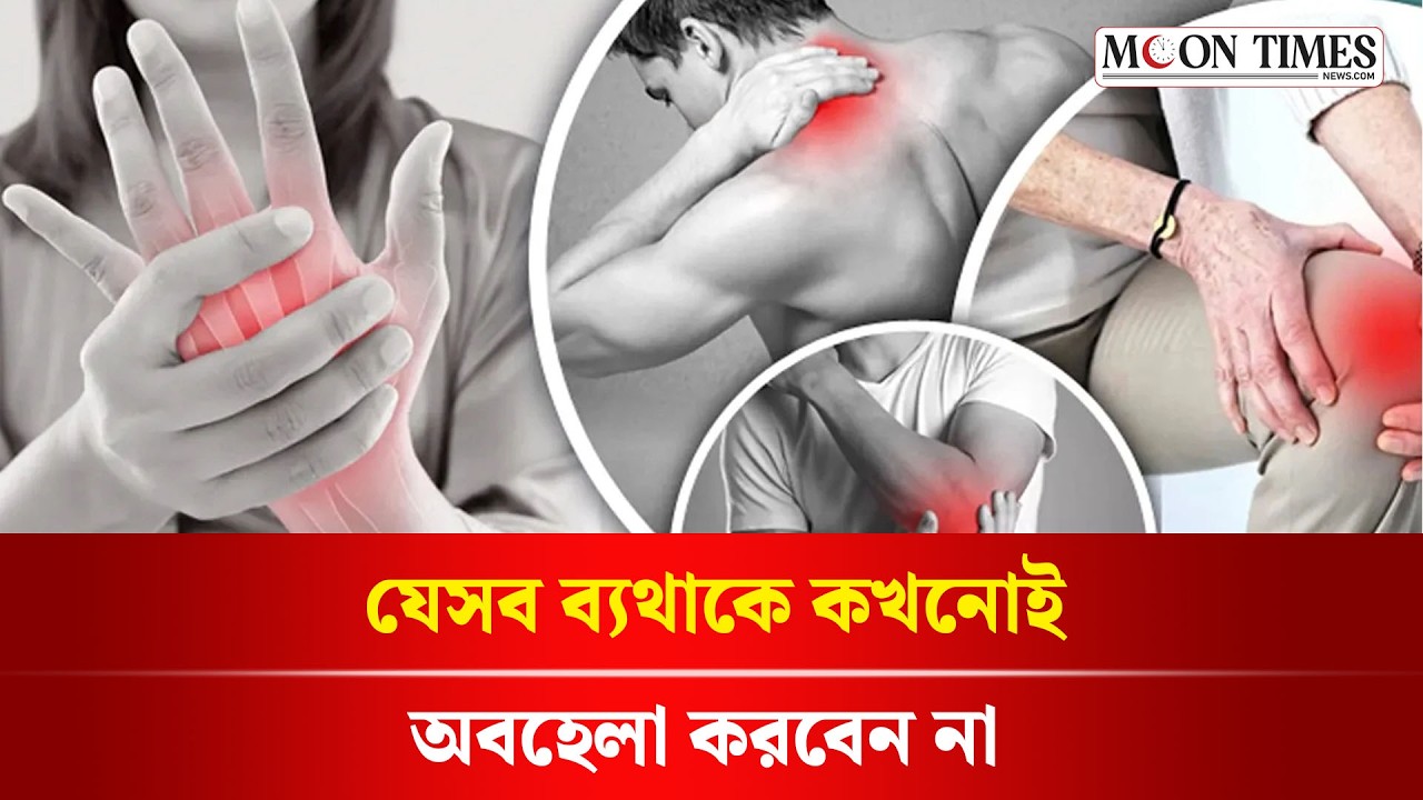 যেসব ব্যথাকে কখনোই অবহেলা করবেন না! জানুন বড় বিপদের ৮টি সতর্কবার্তা | Health Awareness | Moon Times